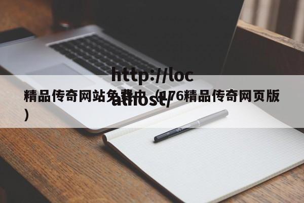 精品传奇网站免费中(176精品传奇网页版)