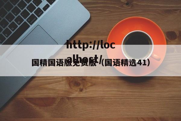 国精国语版免费版(国语精选41)