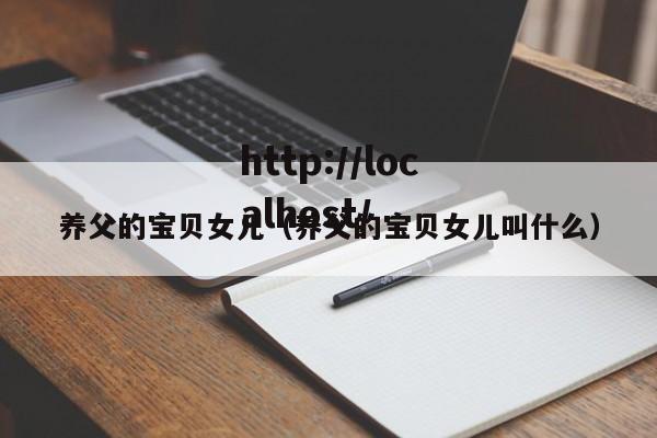 养父的宝贝女儿(养父的宝贝女儿叫什么)