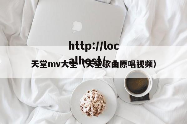天堂mv大全(天堂歌曲原唱视频)