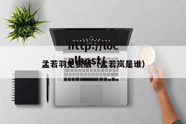 孟若羽免费版(孟若岚是谁)