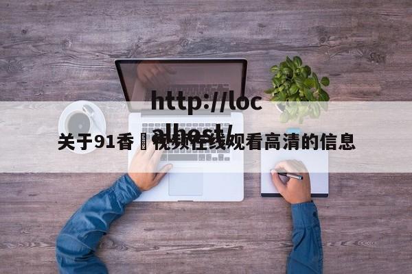 关于91香嶣视频在线观看高清的信息