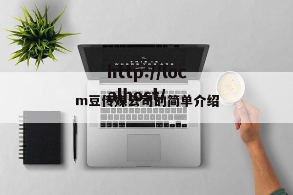m豆传媒公司的简单介绍