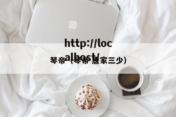 琴帝(琴帝 唐家三少)