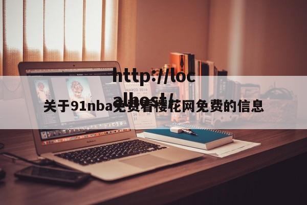 关于91nba免费看樱花网免费的信息