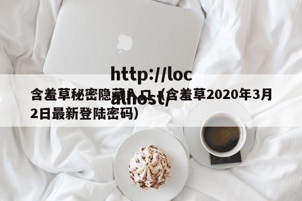 含羞草秘密隐藏入口(含羞草2020年3月2日最新登陆密码)