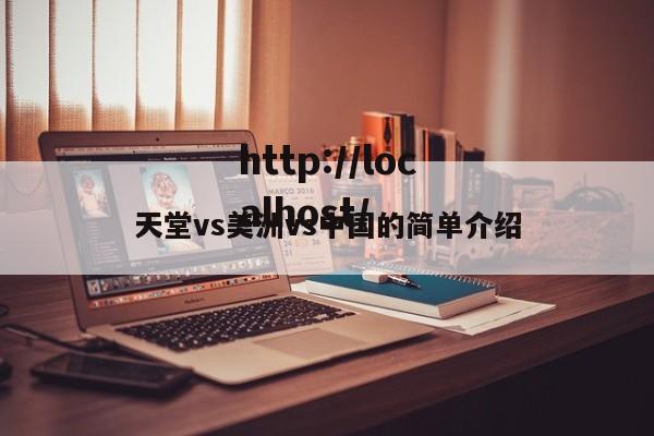 天堂vs美洲vs中国的简单介绍