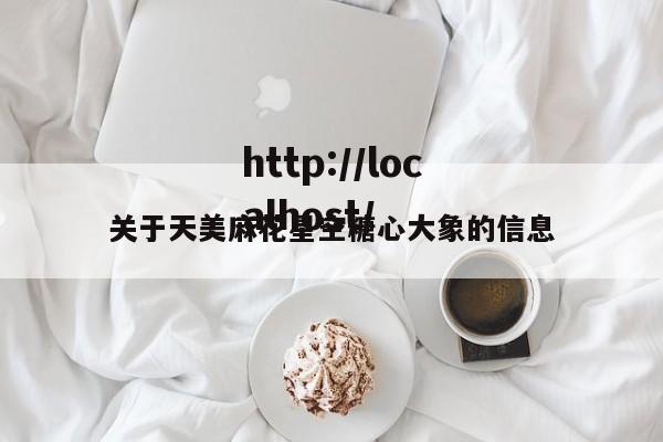 关于天美麻花星空糖心大象的信息