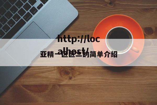 亚精一区区二的简单介绍