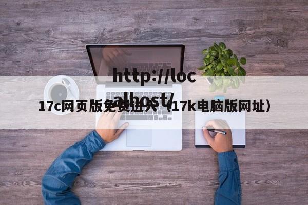 17c网页版免费进入(17k电脑版网址)