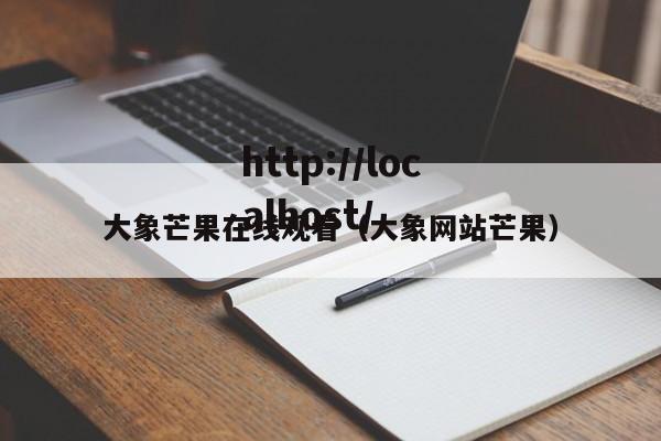 大象芒果在线观看(大象网站芒果)
