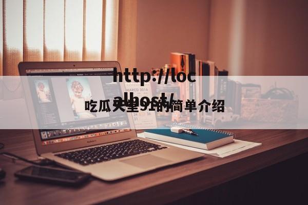 吃瓜天堂91的简单介绍