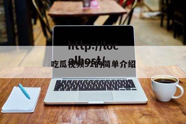 吃瓜视频91的简单介绍