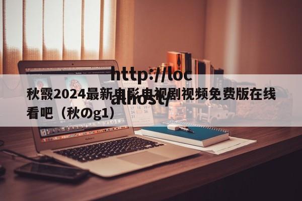 秋霰2024最新电影电视剧视频免费版在线看吧(秋のg1)