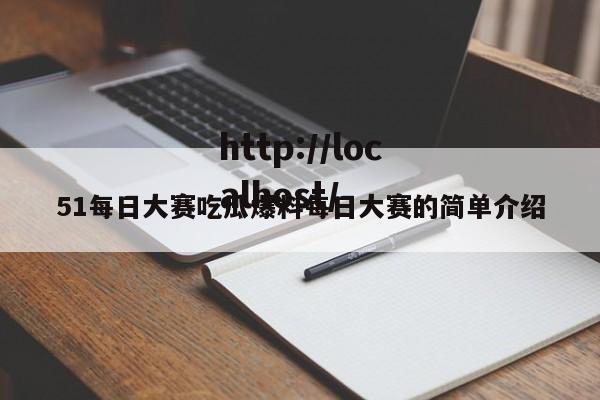 51每日大赛吃瓜爆料每日大赛的简单介绍