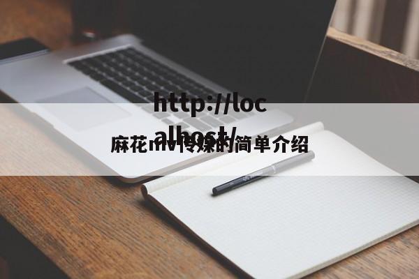 麻花mv传媒的简单介绍