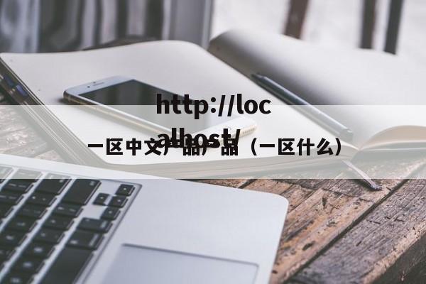 一区中文产品产品(一区什么)